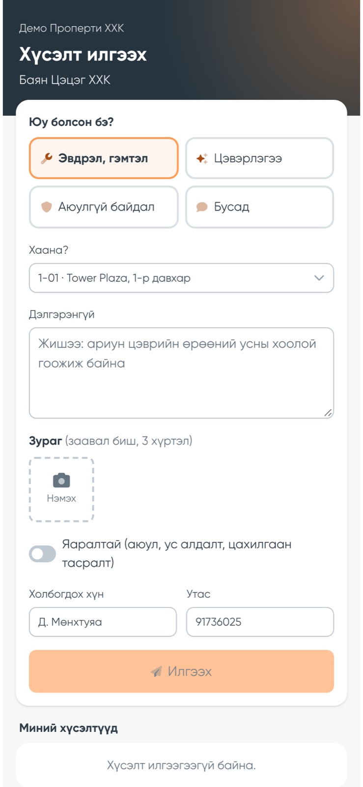 Түрээслэгчийн хүсэлт илгээх хуудас гар утсан дээр